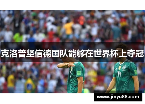 克洛普坚信德国队能够在世界杯上夺冠