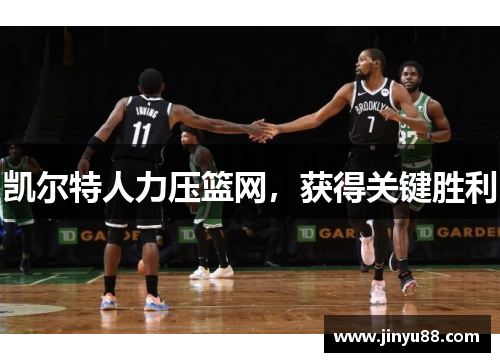 凯尔特人力压篮网，获得关键胜利