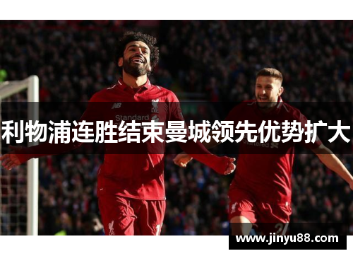 利物浦连胜结束曼城领先优势扩大
