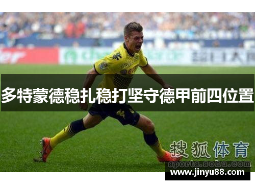 多特蒙德稳扎稳打坚守德甲前四位置