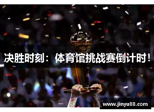 决胜时刻：体育馆挑战赛倒计时！