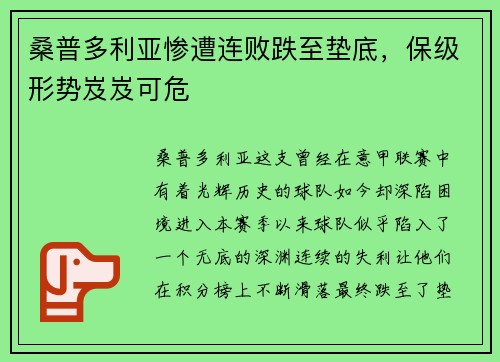桑普多利亚惨遭连败跌至垫底，保级形势岌岌可危