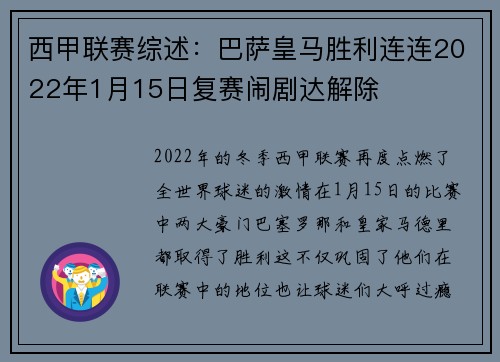 西甲联赛综述：巴萨皇马胜利连连2022年1月15日复赛闹剧达解除