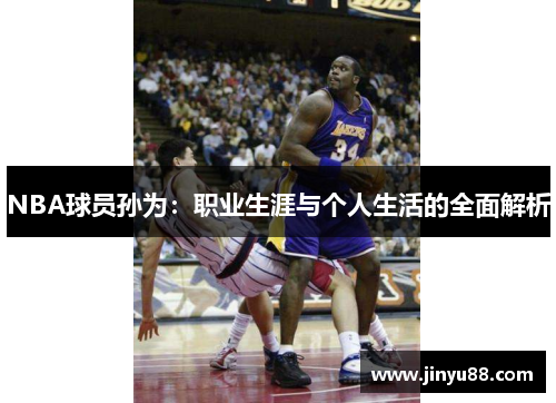 NBA球员孙为：职业生涯与个人生活的全面解析