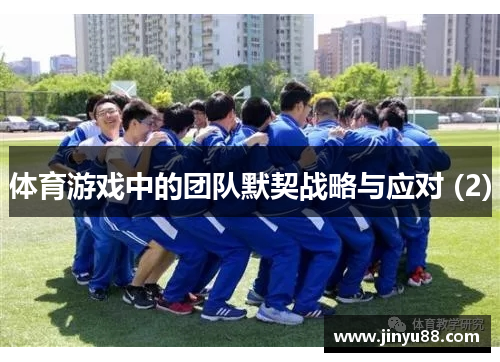 体育游戏中的团队默契战略与应对 (2)