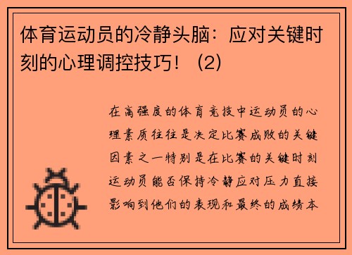 体育运动员的冷静头脑：应对关键时刻的心理调控技巧！ (2)