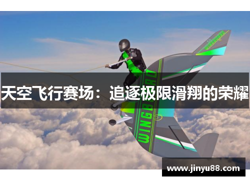 天空飞行赛场：追逐极限滑翔的荣耀