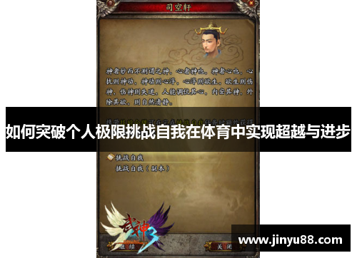 如何突破个人极限挑战自我在体育中实现超越与进步