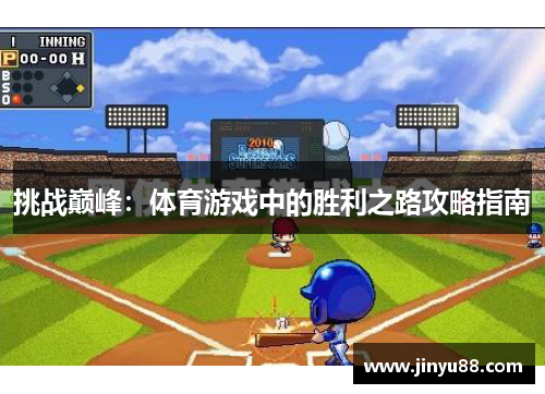 挑战巅峰：体育游戏中的胜利之路攻略指南