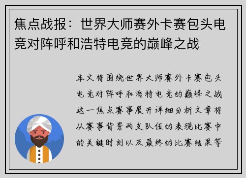 焦点战报：世界大师赛外卡赛包头电竞对阵呼和浩特电竞的巅峰之战
