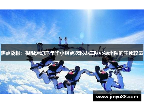 焦点战报：极限运动嘉年华小组赛次轮枣庄队vs德州队的生死较量
