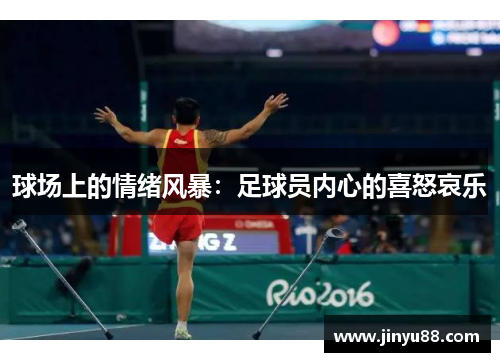 球场上的情绪风暴：足球员内心的喜怒哀乐