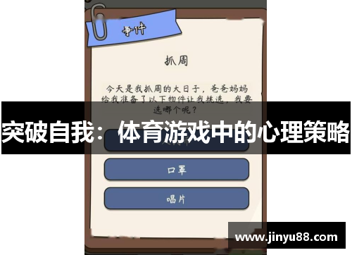 突破自我：体育游戏中的心理策略