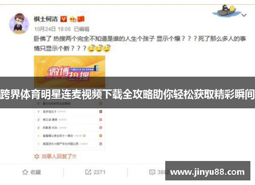 跨界体育明星连麦视频下载全攻略助你轻松获取精彩瞬间
