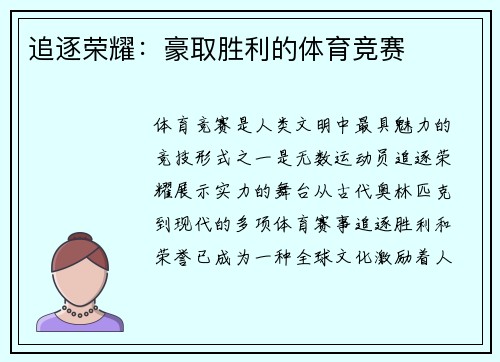 追逐荣耀：豪取胜利的体育竞赛