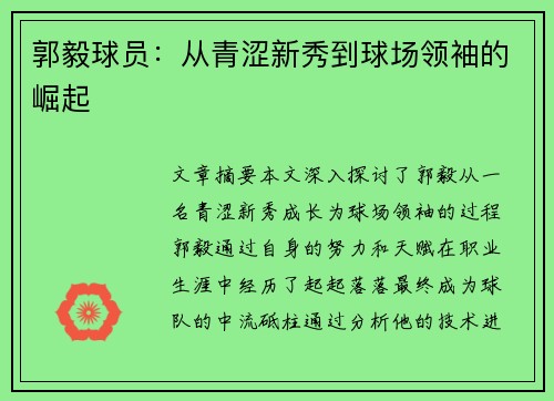 郭毅球员：从青涩新秀到球场领袖的崛起