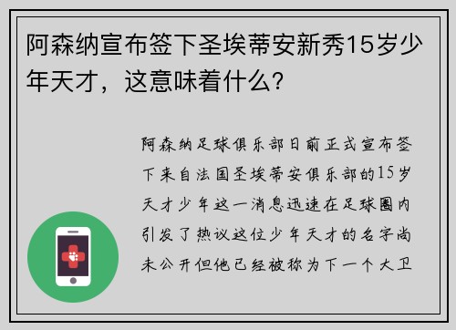 阿森纳宣布签下圣埃蒂安新秀15岁少年天才，这意味着什么？