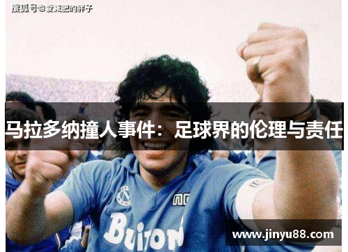 马拉多纳撞人事件：足球界的伦理与责任