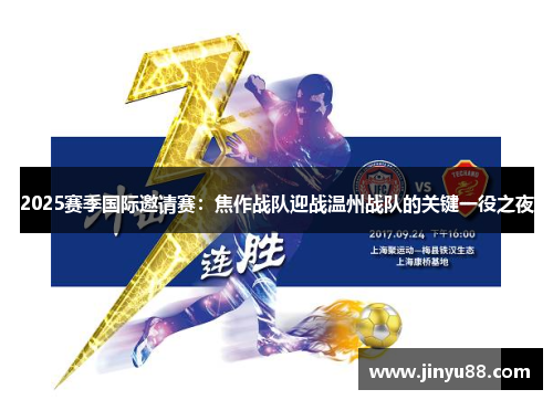 2025赛季国际邀请赛：焦作战队迎战温州战队的关键一役之夜