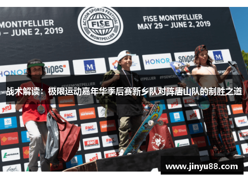 战术解读：极限运动嘉年华季后赛新乡队对阵唐山队的制胜之道