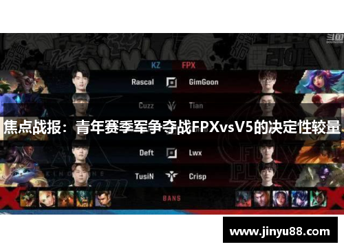 焦点战报：青年赛季军争夺战FPXvsV5的决定性较量