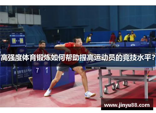 高强度体育锻炼如何帮助提高运动员的竞技水平？
