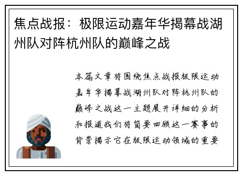 焦点战报：极限运动嘉年华揭幕战湖州队对阵杭州队的巅峰之战