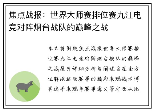 焦点战报：世界大师赛排位赛九江电竞对阵烟台战队的巅峰之战