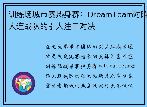 训练场城市赛热身赛：DreamTeam对阵大连战队的引人注目对决