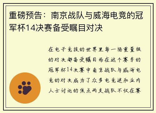 重磅预告：南京战队与威海电竞的冠军杯14决赛备受瞩目对决