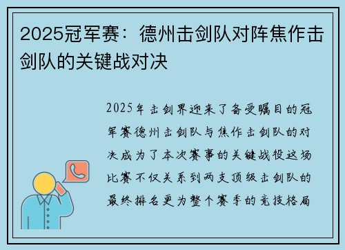 2025冠军赛：德州击剑队对阵焦作击剑队的关键战对决