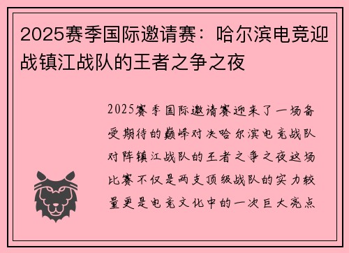 2025赛季国际邀请赛：哈尔滨电竞迎战镇江战队的王者之争之夜