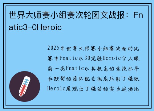 世界大师赛小组赛次轮图文战报：Fnatic3-0Heroic