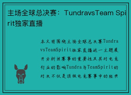 主场全球总决赛：TundravsTeam Spirit独家直播