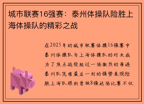 城市联赛16强赛：泰州体操队险胜上海体操队的精彩之战