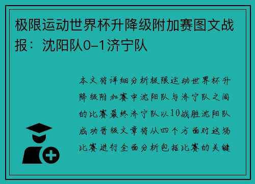 极限运动世界杯升降级附加赛图文战报：沈阳队0-1济宁队
