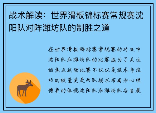 战术解读：世界滑板锦标赛常规赛沈阳队对阵潍坊队的制胜之道