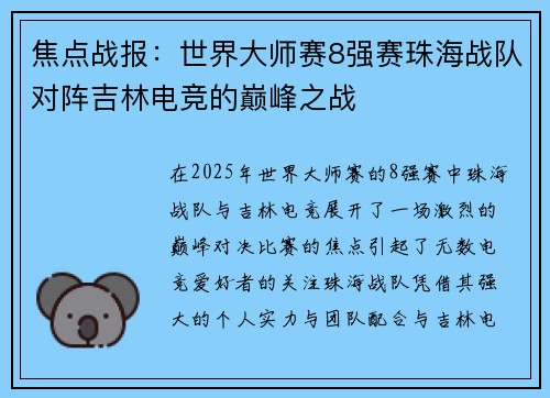 焦点战报：世界大师赛8强赛珠海战队对阵吉林电竞的巅峰之战