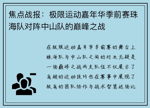 焦点战报：极限运动嘉年华季前赛珠海队对阵中山队的巅峰之战