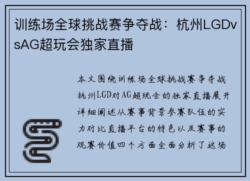 训练场全球挑战赛争夺战：杭州LGDvsAG超玩会独家直播