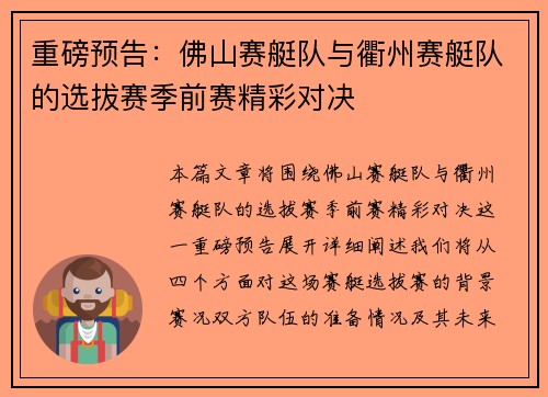 重磅预告：佛山赛艇队与衢州赛艇队的选拔赛季前赛精彩对决
