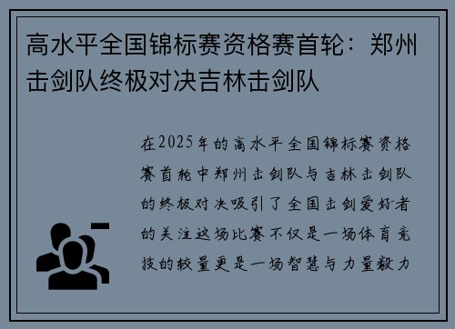 高水平全国锦标赛资格赛首轮：郑州击剑队终极对决吉林击剑队