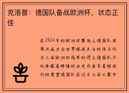 克洛普：德国队备战欧洲杯，状态正佳
