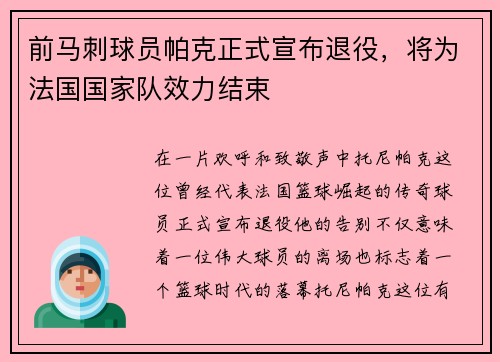 前马刺球员帕克正式宣布退役，将为法国国家队效力结束
