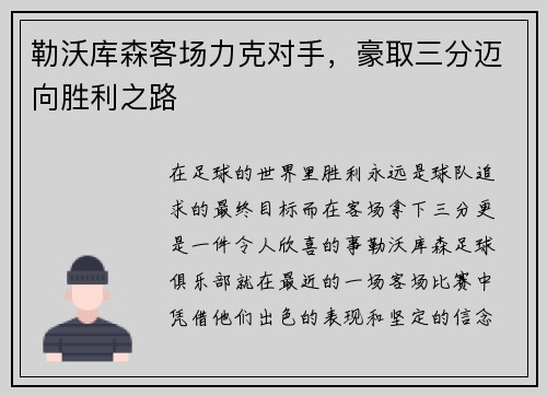 勒沃库森客场力克对手，豪取三分迈向胜利之路