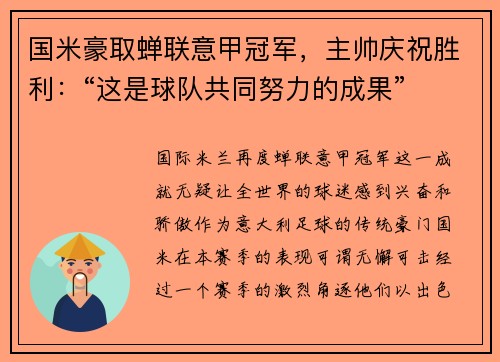 国米豪取蝉联意甲冠军，主帅庆祝胜利：“这是球队共同努力的成果”
