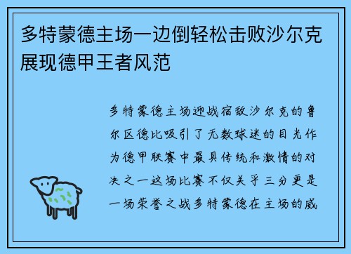 多特蒙德主场一边倒轻松击败沙尔克展现德甲王者风范
