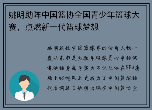 姚明助阵中国篮协全国青少年篮球大赛，点燃新一代篮球梦想