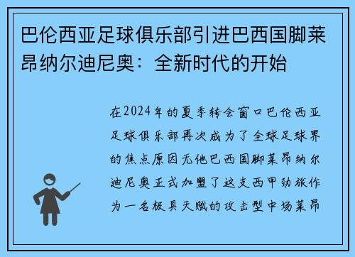 巴伦西亚足球俱乐部引进巴西国脚莱昂纳尔迪尼奥：全新时代的开始