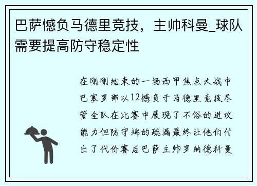 巴萨憾负马德里竞技，主帅科曼_球队需要提高防守稳定性